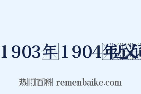1903年～1904年近义词是什么意思的图片